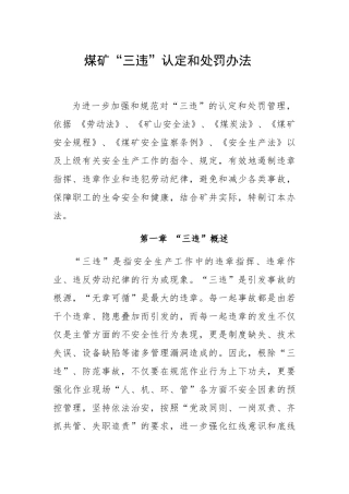 煤矿三违认定和处罚办法
