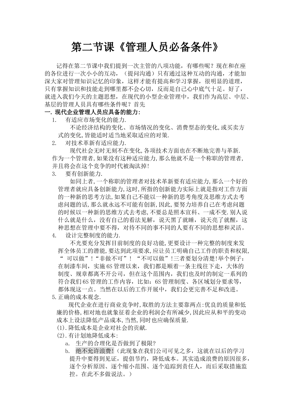 第二节课 管理人员必具备的条件_第1页