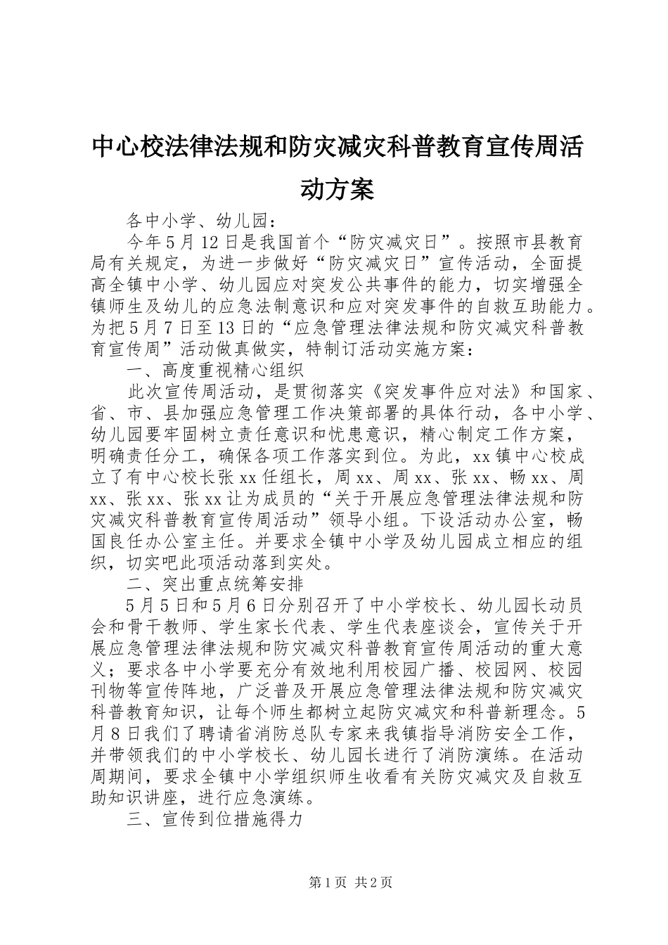 中心校法律法规和防灾减灾科普教育宣传周活动方案_第1页