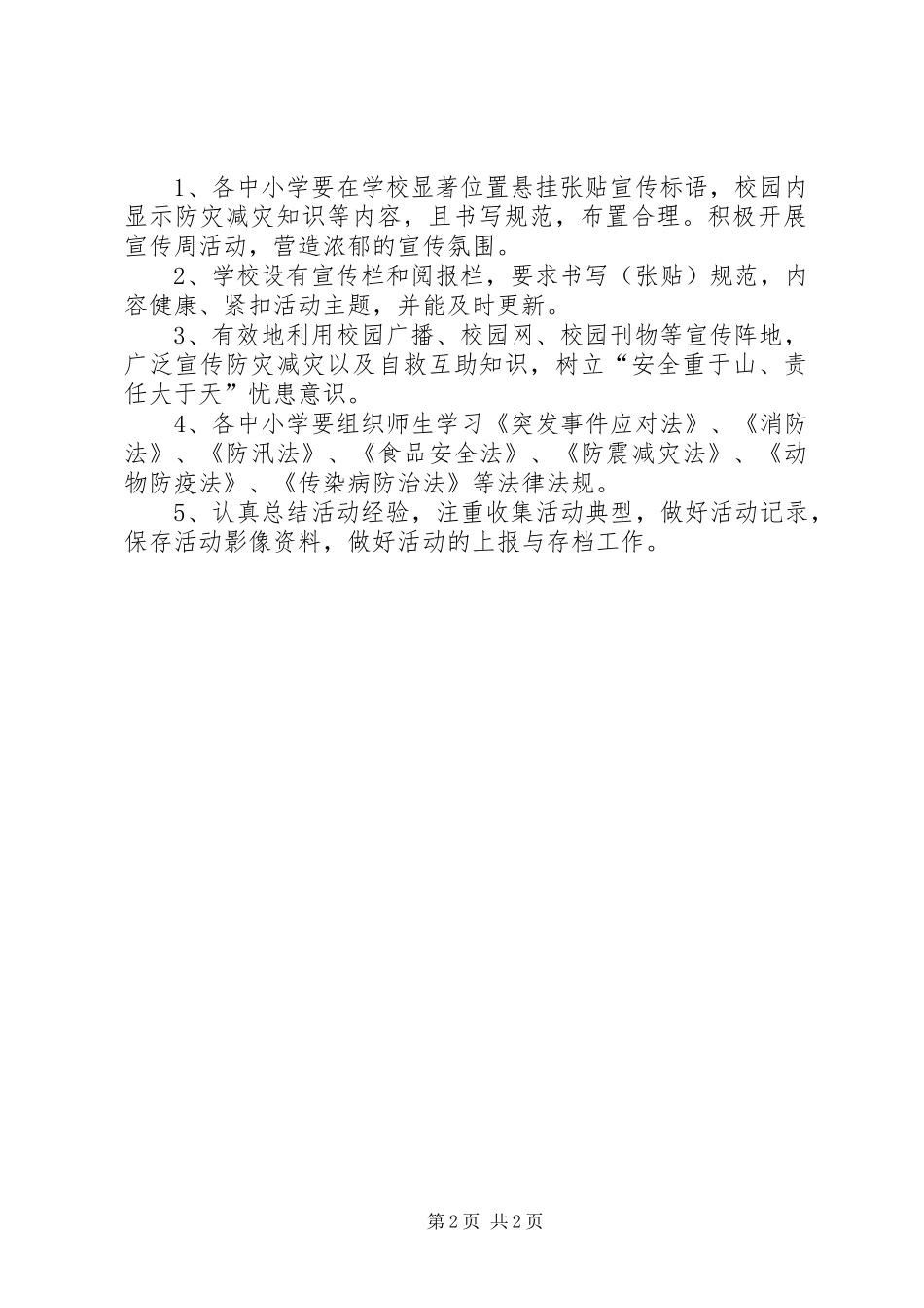 中心校法律法规和防灾减灾科普教育宣传周活动方案_第2页