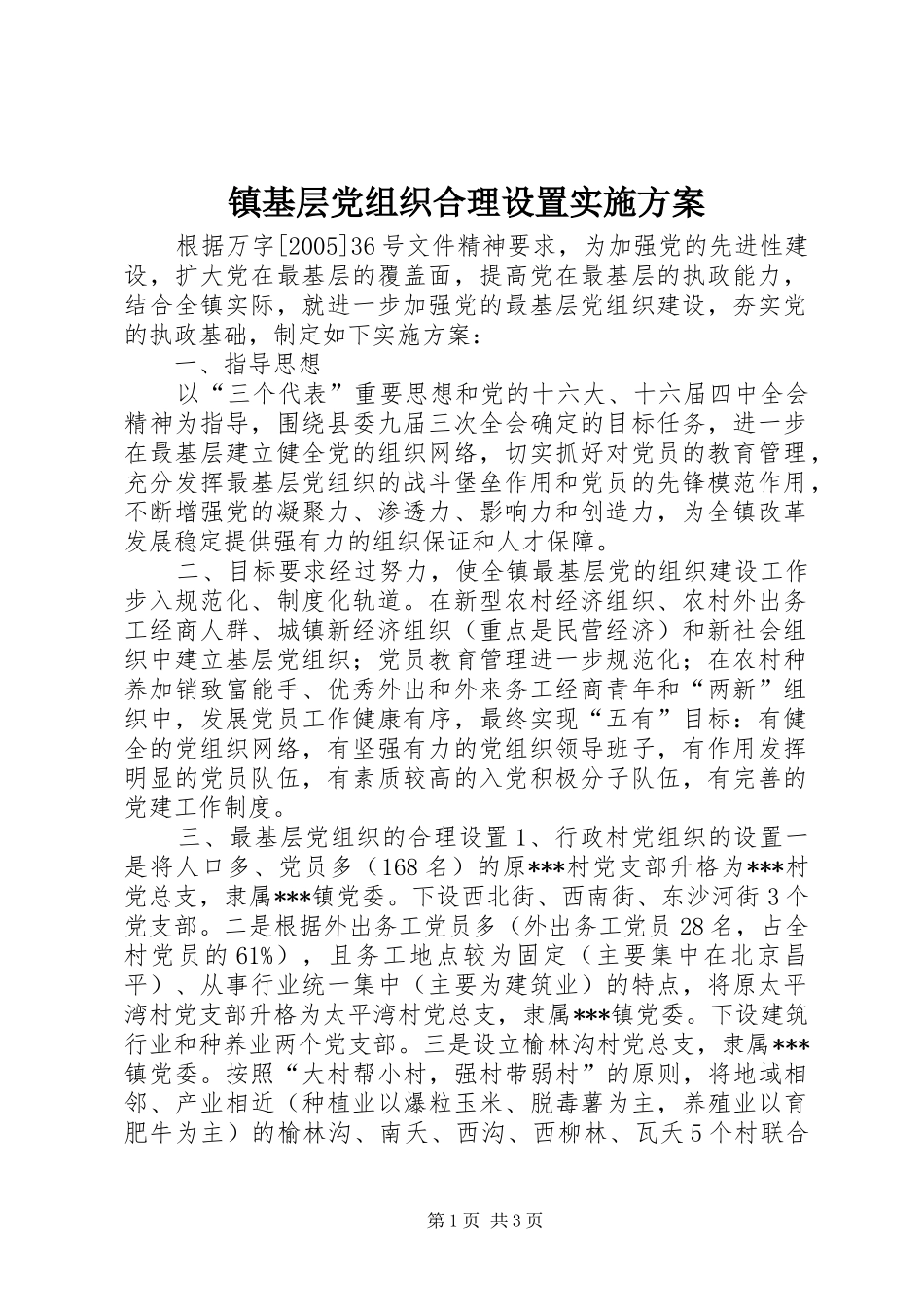 镇基层党组织合理设置方案 _第1页