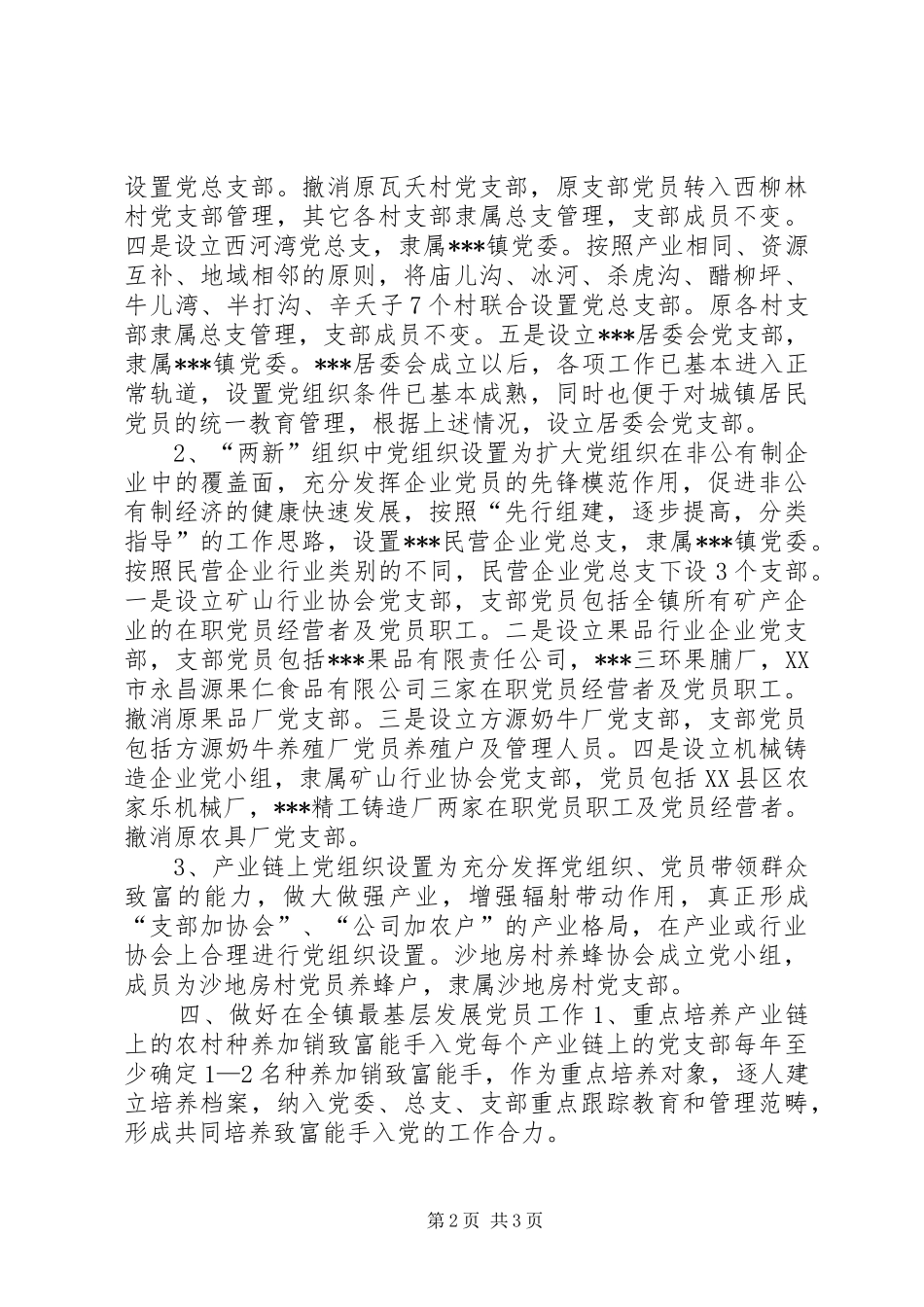 镇基层党组织合理设置方案 _第2页