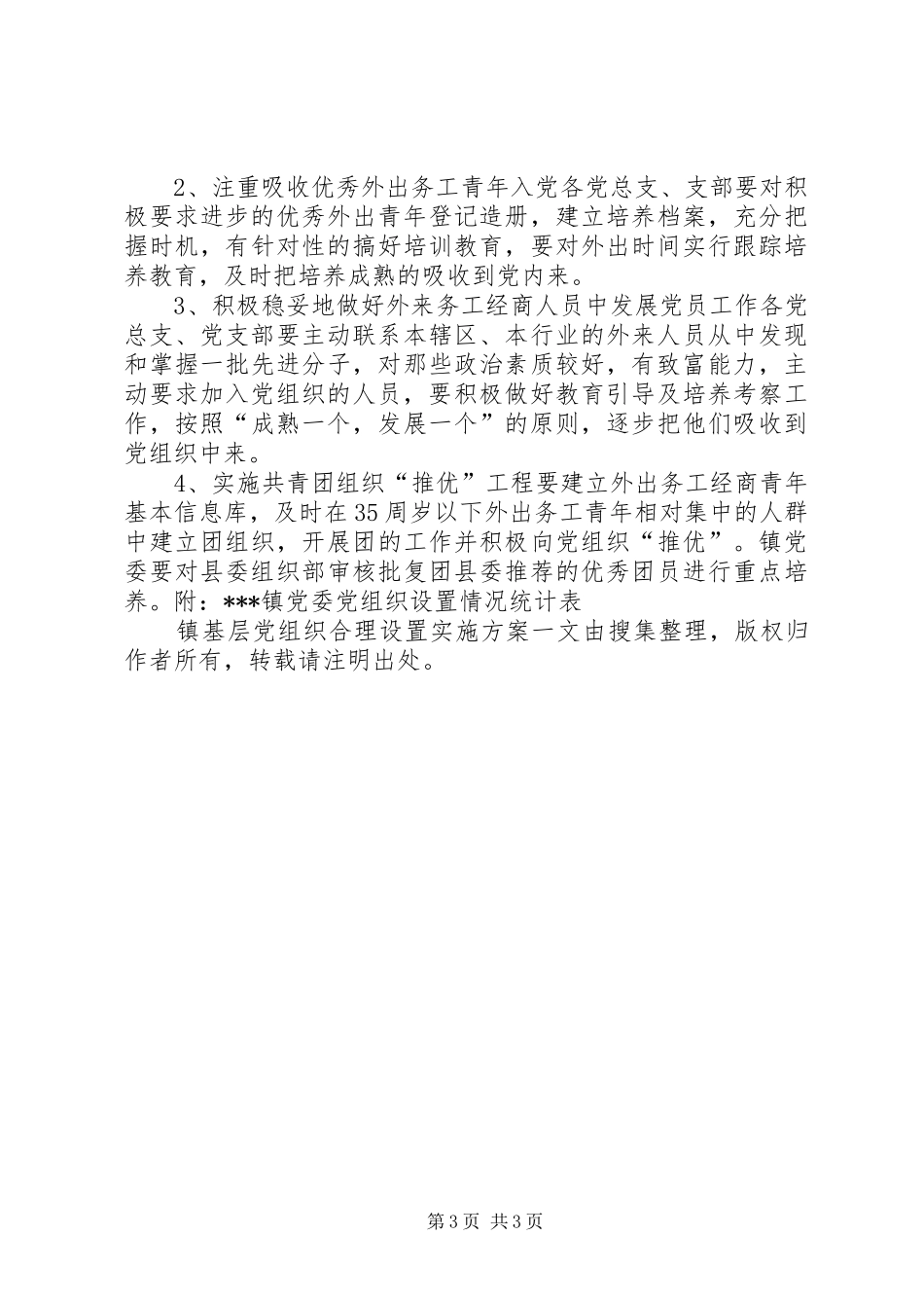 镇基层党组织合理设置方案 _第3页