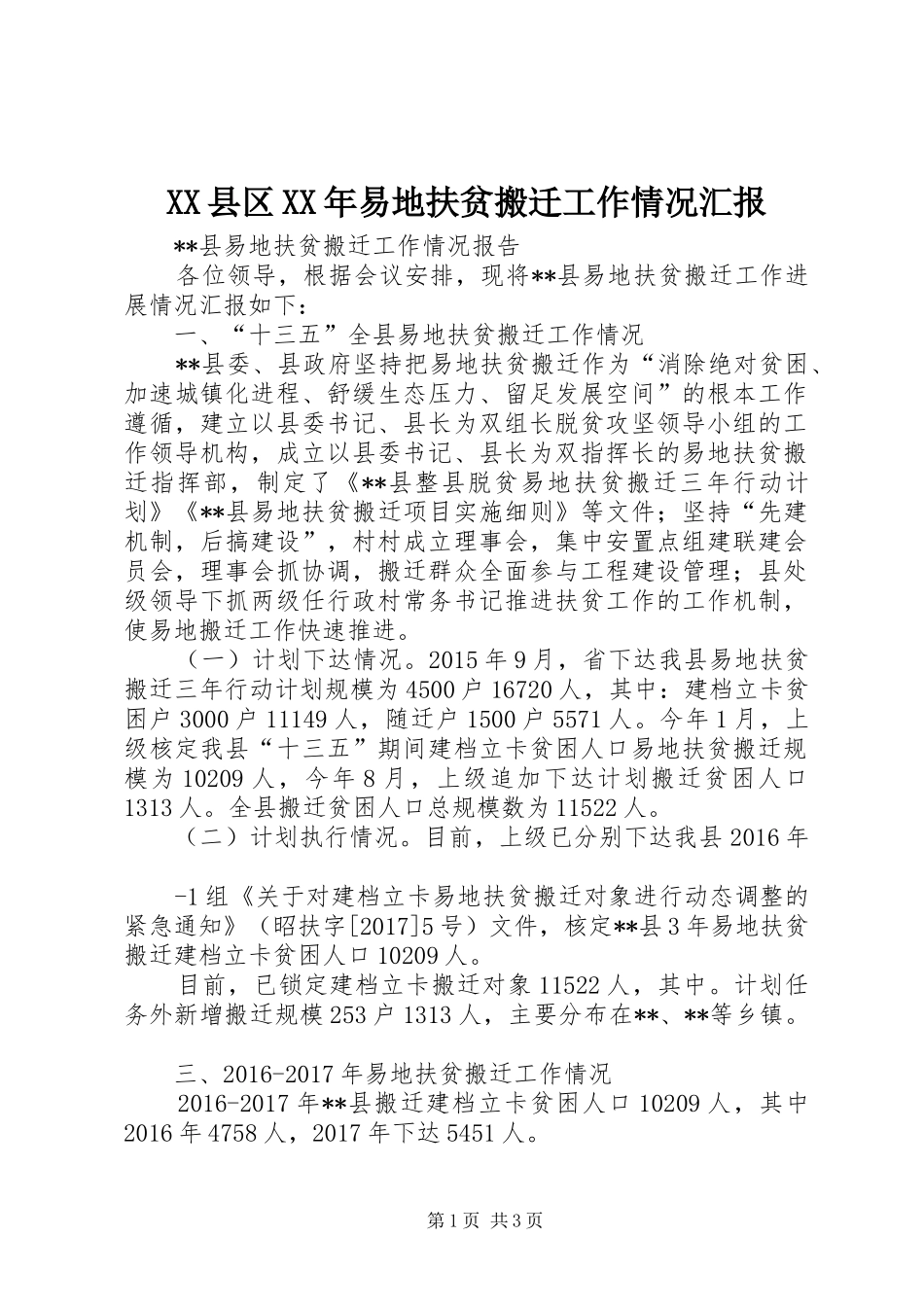 XX县区XX年易地扶贫搬迁工作情况汇报 _第1页