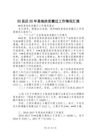 XX县区XX年易地扶贫搬迁工作情况汇报 