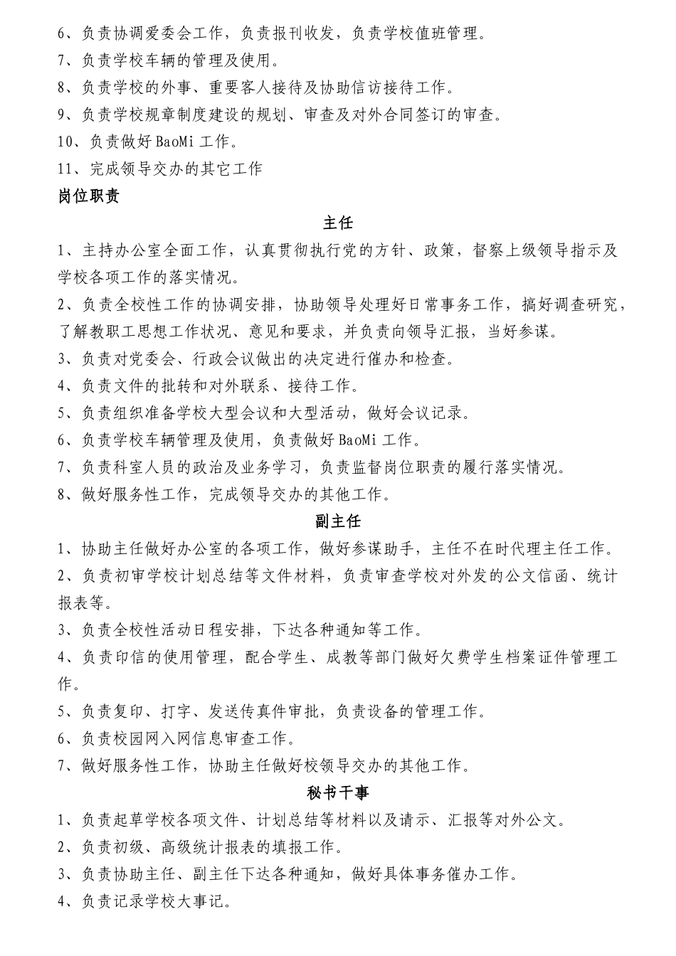 某高等专科学校部门及岗位职责概述_第2页