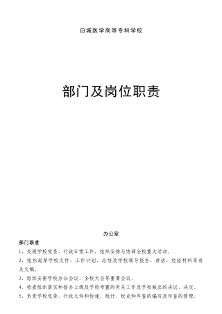 某高等专科学校部门及岗位职责概述