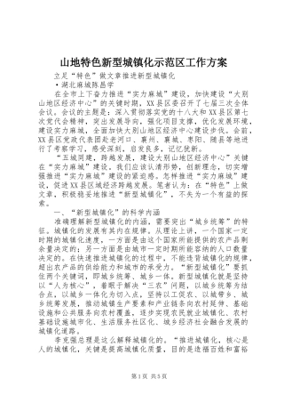 山地特色新型城镇化示范区工作实施方案 