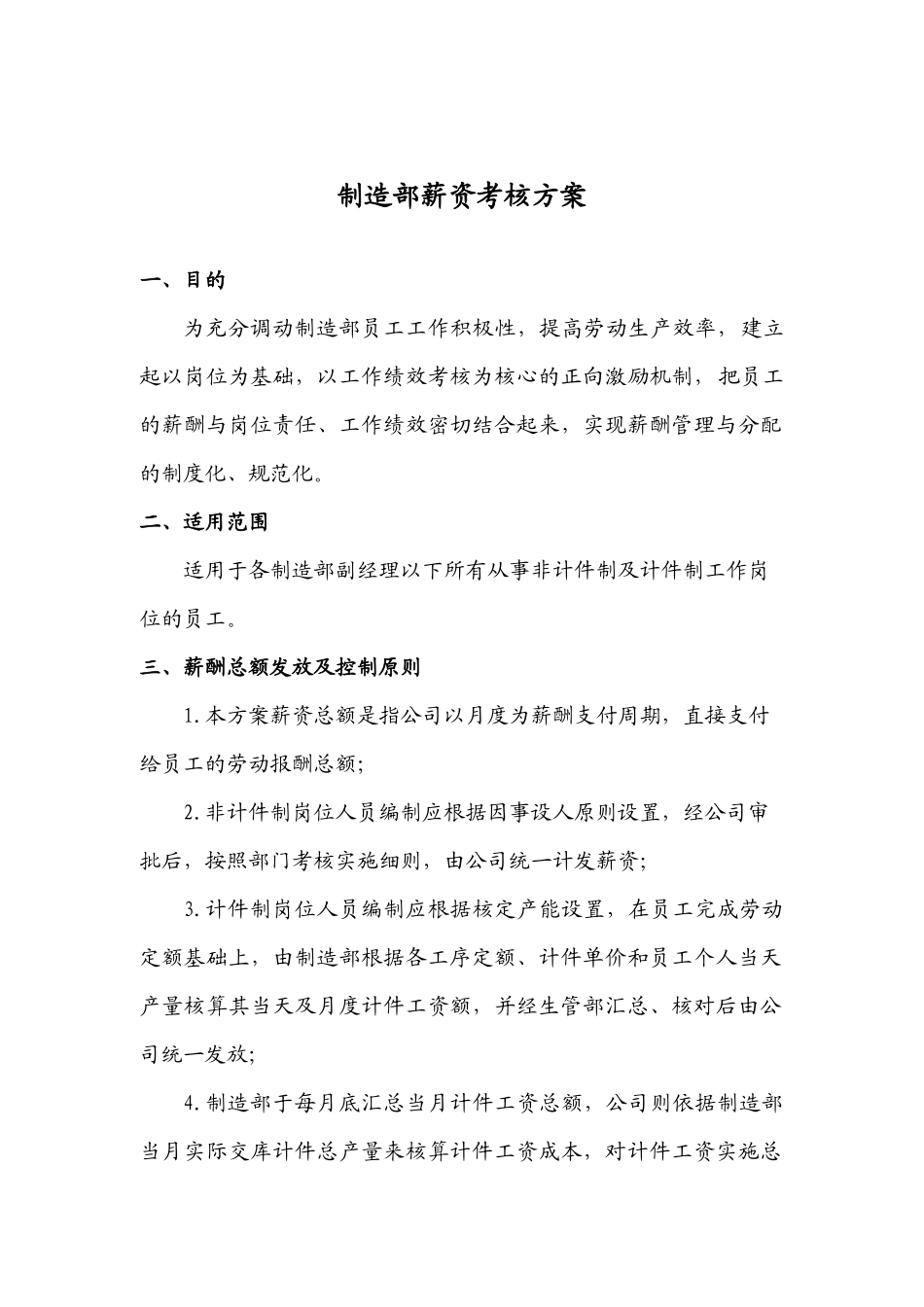 针对一线作业员及管理人员的薪酬考核方案(制造部薪酬实施方案)_第1页