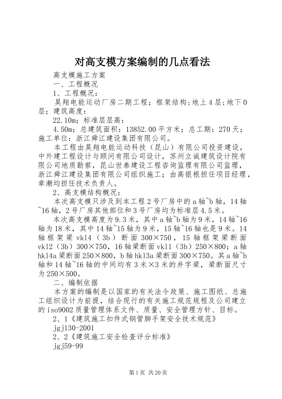 对高支模实施方案编制的几点看法 _第1页