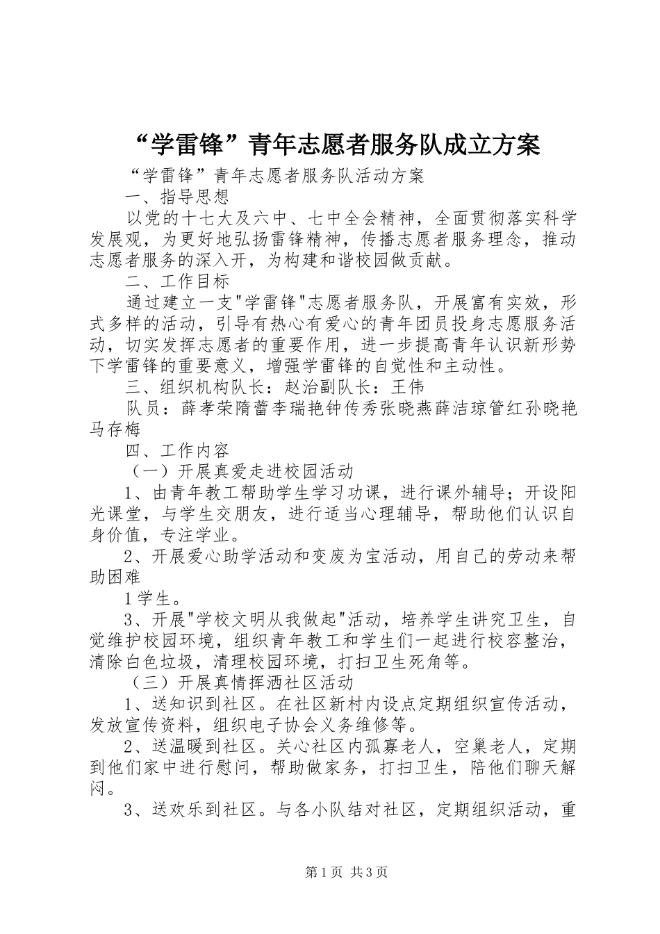 “学雷锋”青年志愿者服务队成立实施方案 _第1页