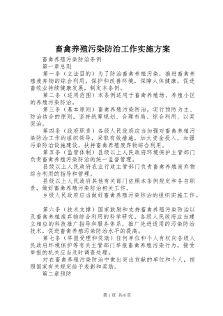 畜禽养殖污染防治工作方案 