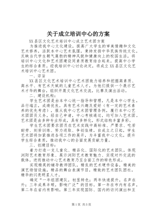 关于成立培训中心的实施方案 