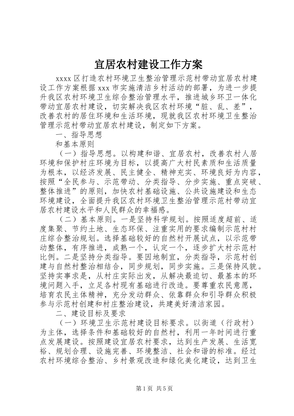 宜居农村建设工作方案_第1页