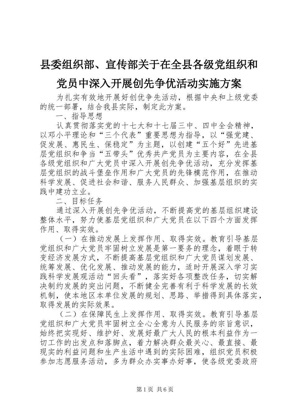 县委组织部、宣传部关于在全县各级党组织和党员中深入开展创先争优活动实施方案_第1页