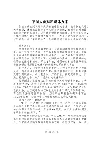 下岗人员延迟退休实施方案 