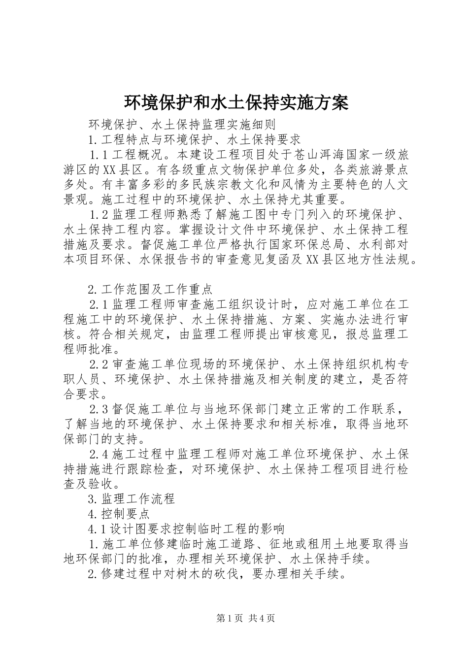 环境保护和水土保持方案 _第1页