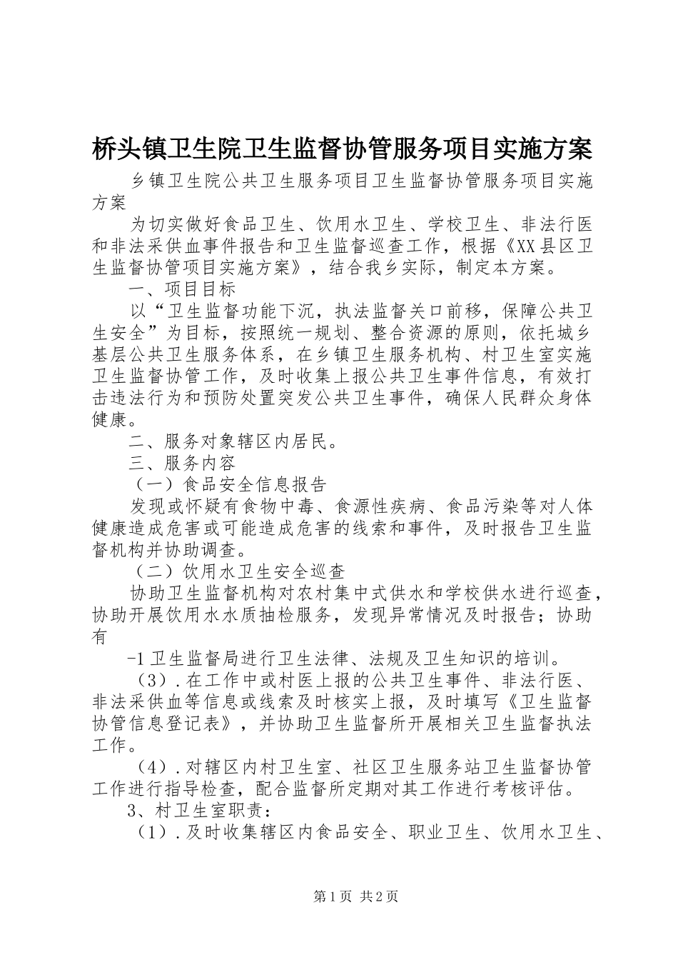 桥头镇卫生院卫生监督协管服务项目方案 _第1页