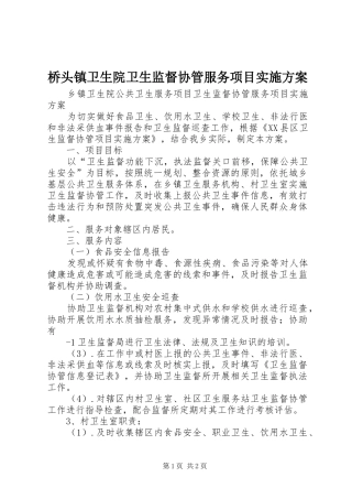 桥头镇卫生院卫生监督协管服务项目方案 