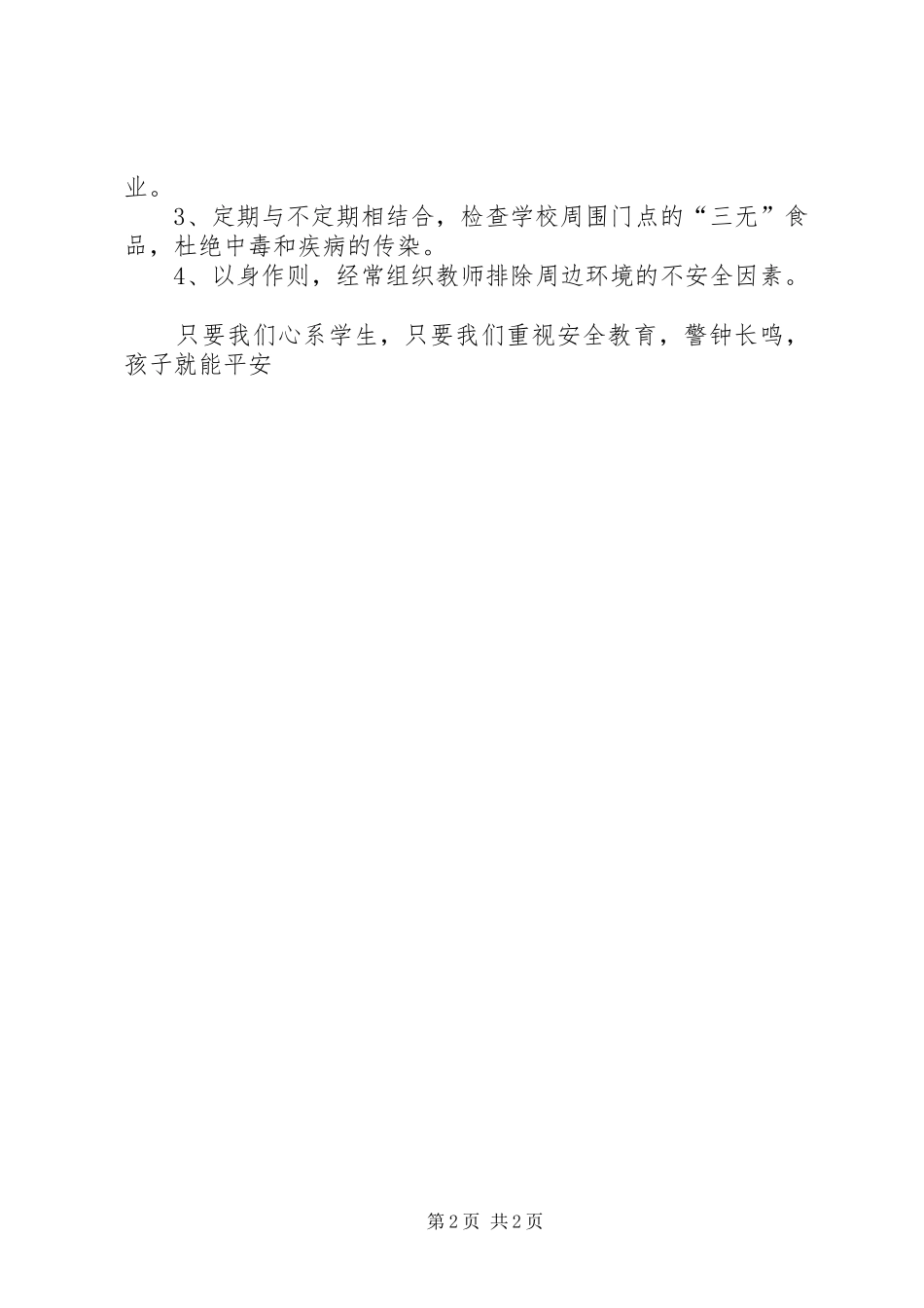 平安校园创建实施方案 _第2页