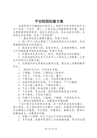 平安校园创建实施方案 