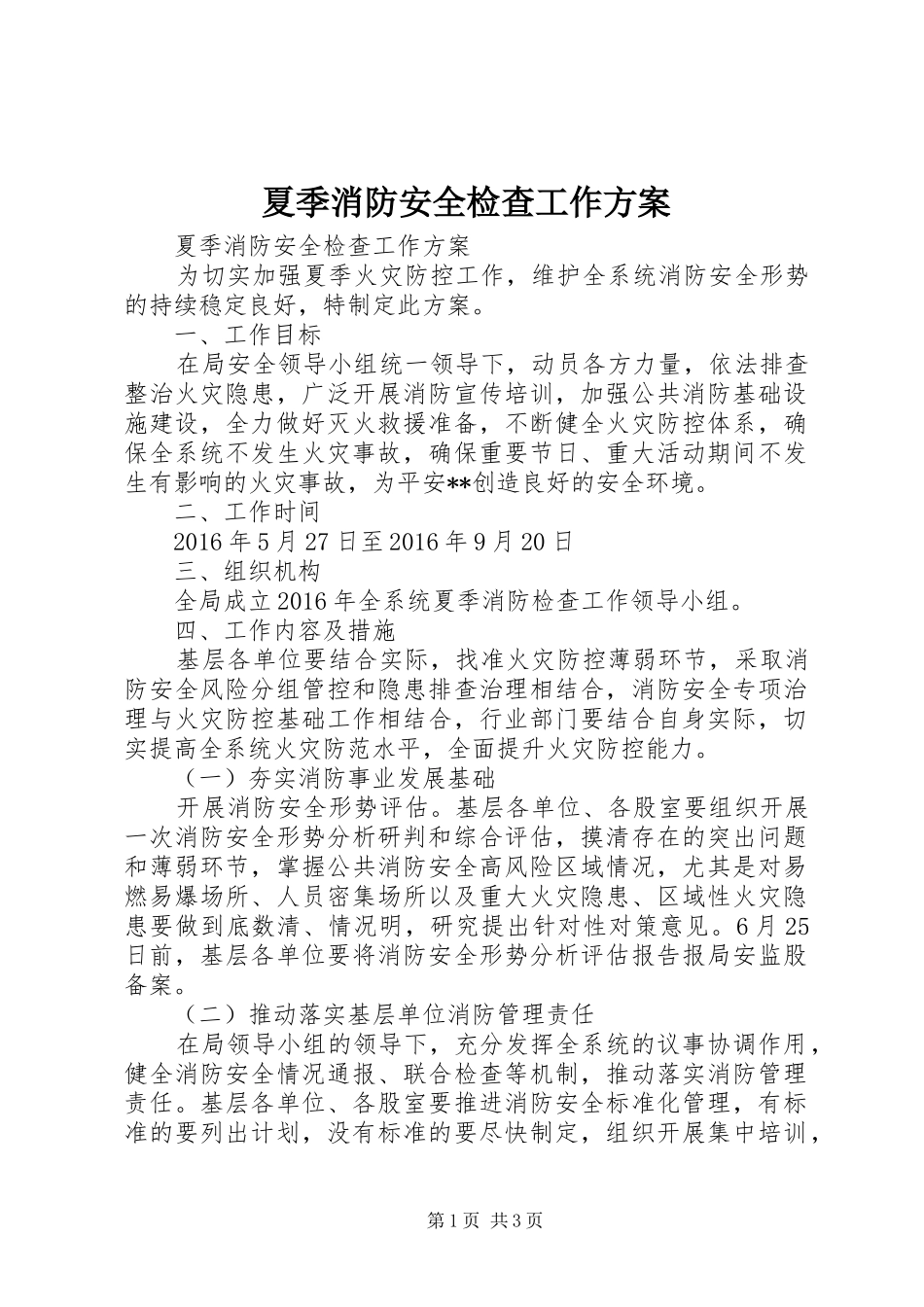 夏季消防安全检查工作方案_第1页