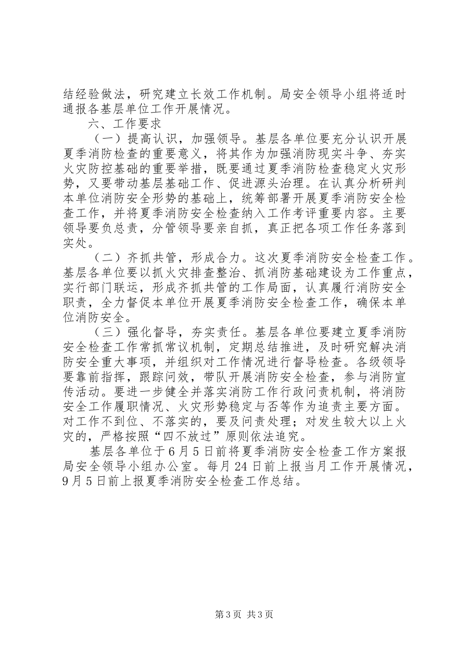 夏季消防安全检查工作方案_第3页