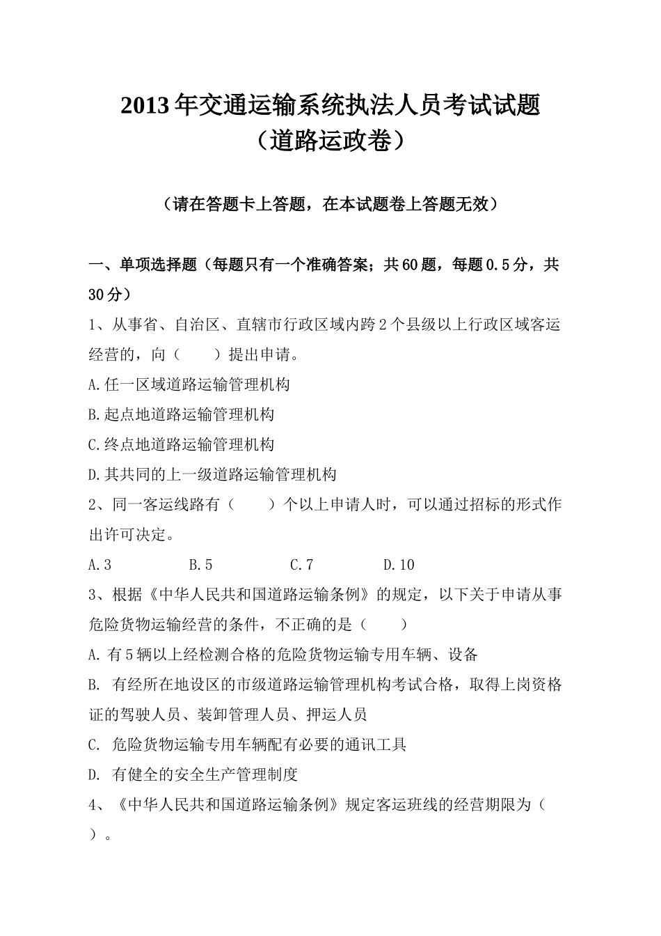 X年执法人员考试运政试题_第1页