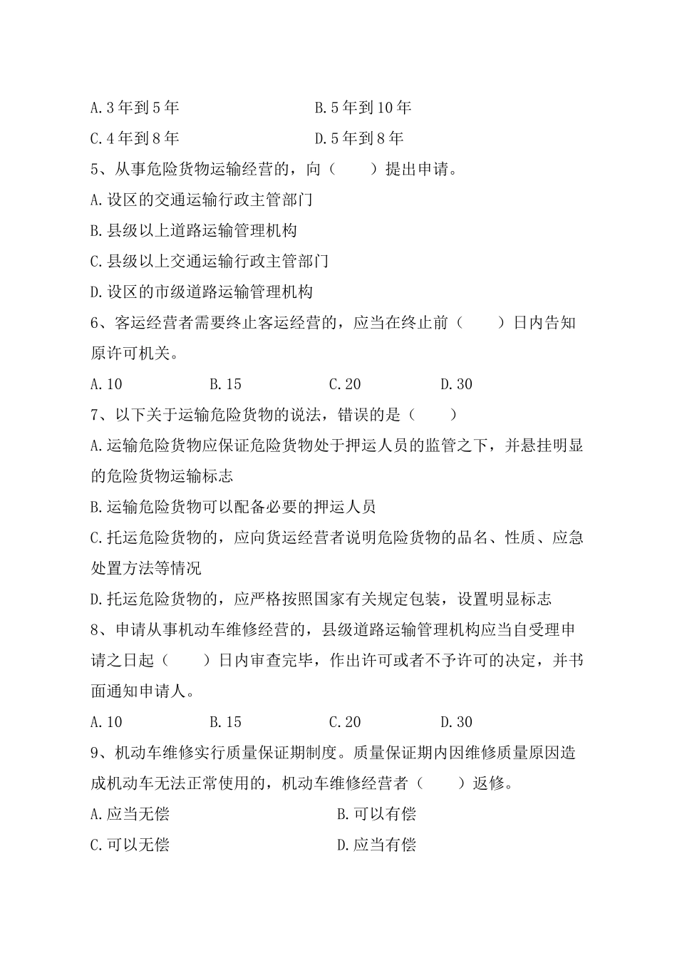 X年执法人员考试运政试题_第2页