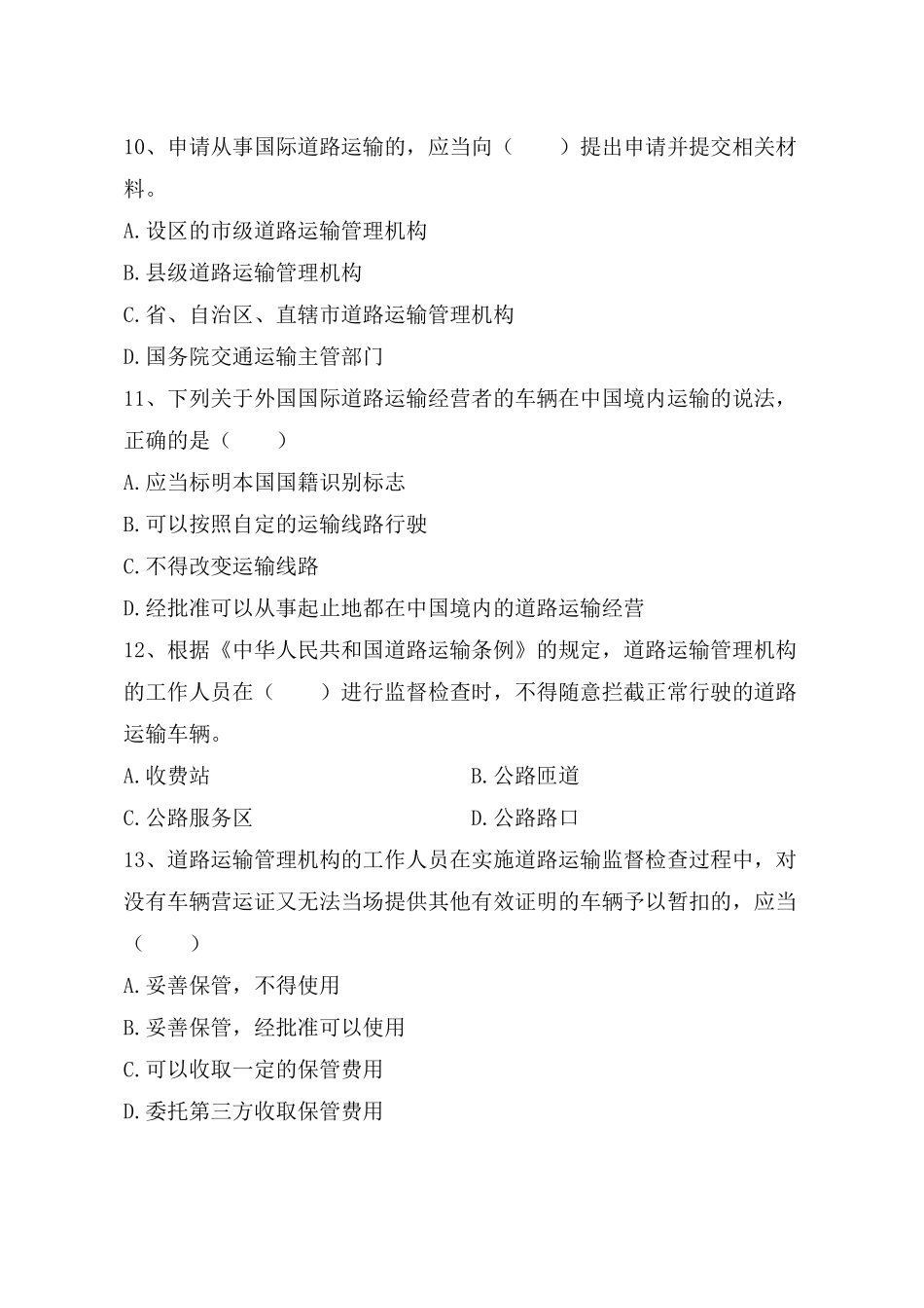X年执法人员考试运政试题_第3页