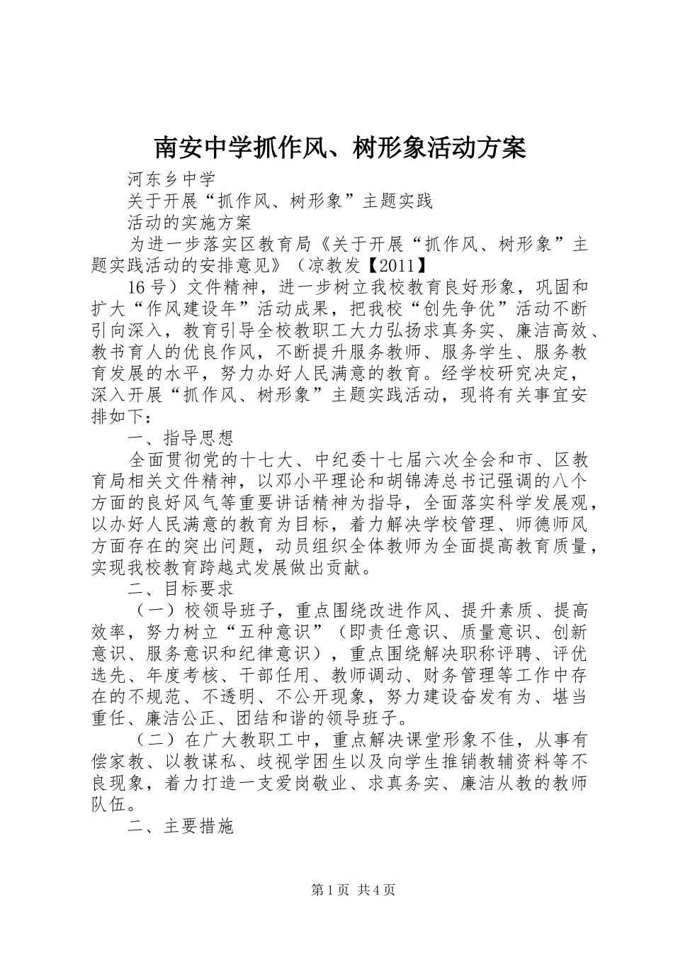 南安中学抓作风、树形象活动实施方案 _第1页