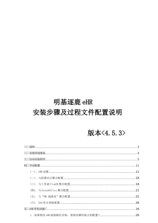 明基逐鹿eHR安装步骤及过程文件配置说明_V4530