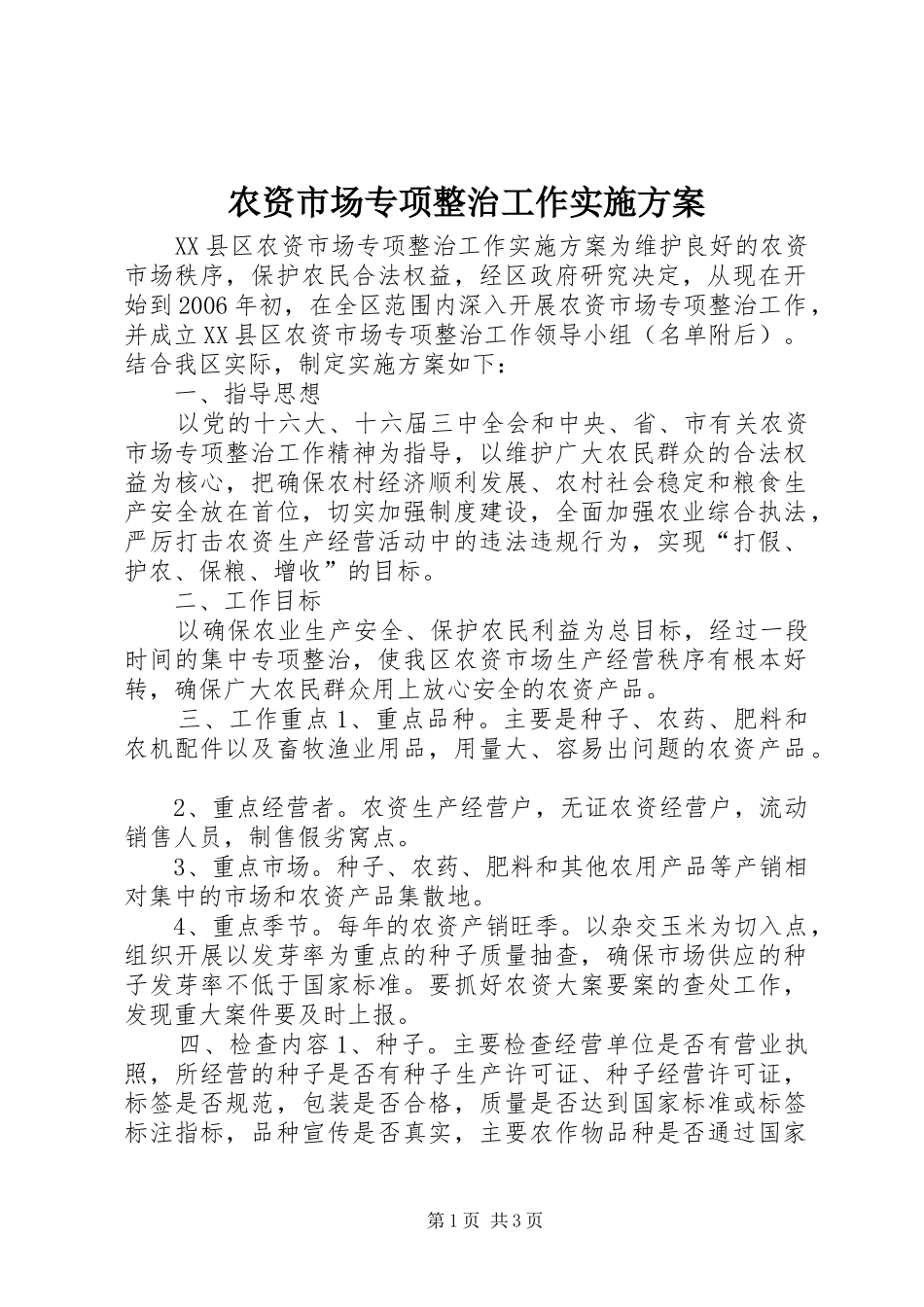农资市场专项整治工作方案 _第1页