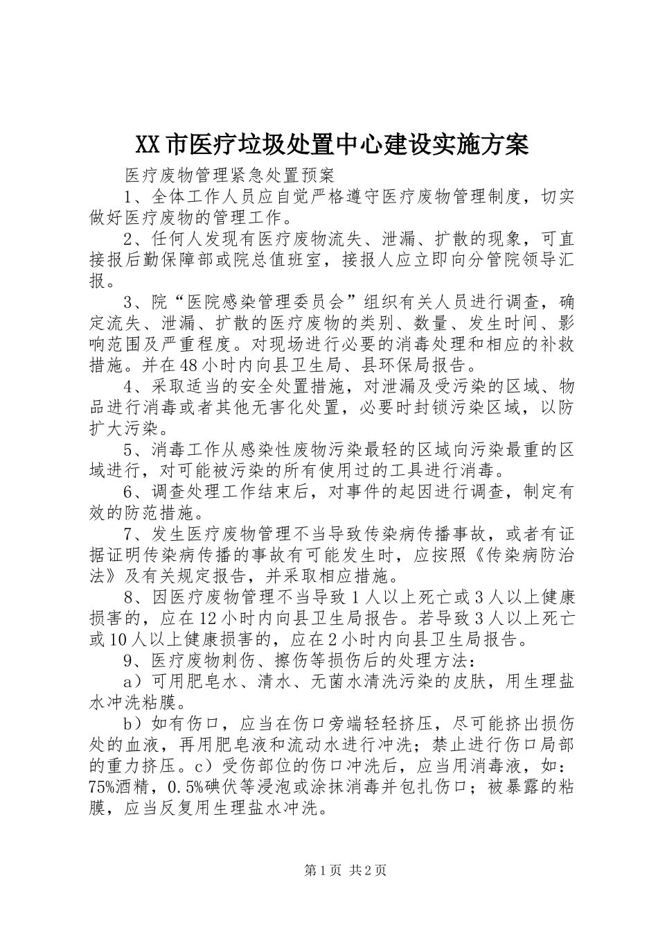 XX市医疗垃圾处置中心建设方案 _第1页