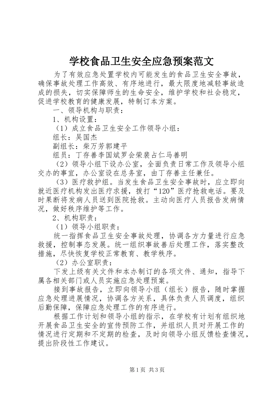 学校食品卫生安全应急处置预案范文 _第1页