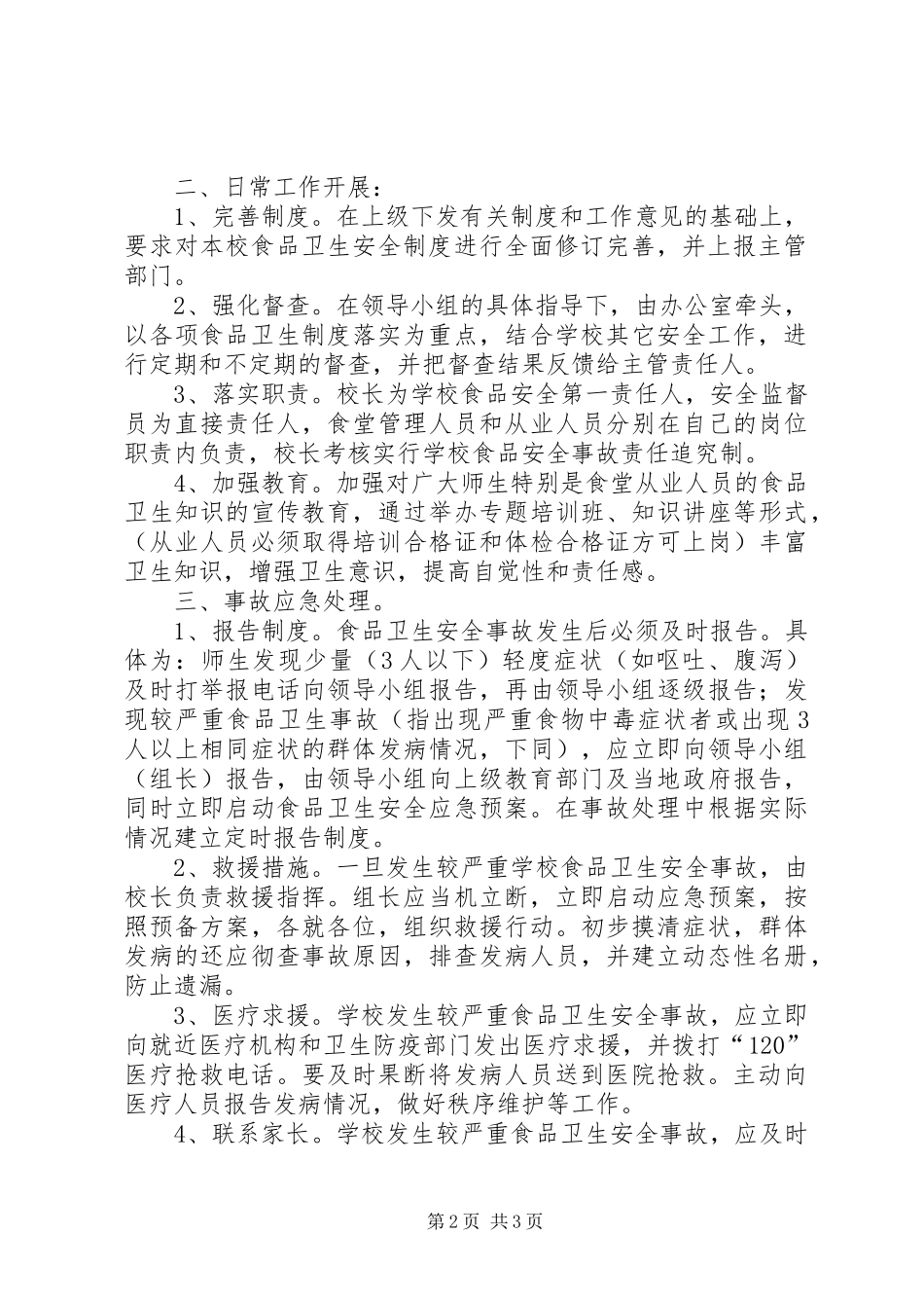 学校食品卫生安全应急处置预案范文 _第2页
