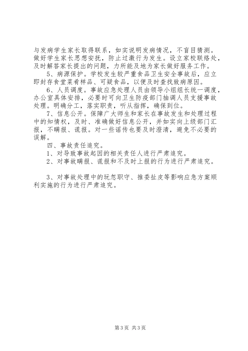 学校食品卫生安全应急处置预案范文 _第3页