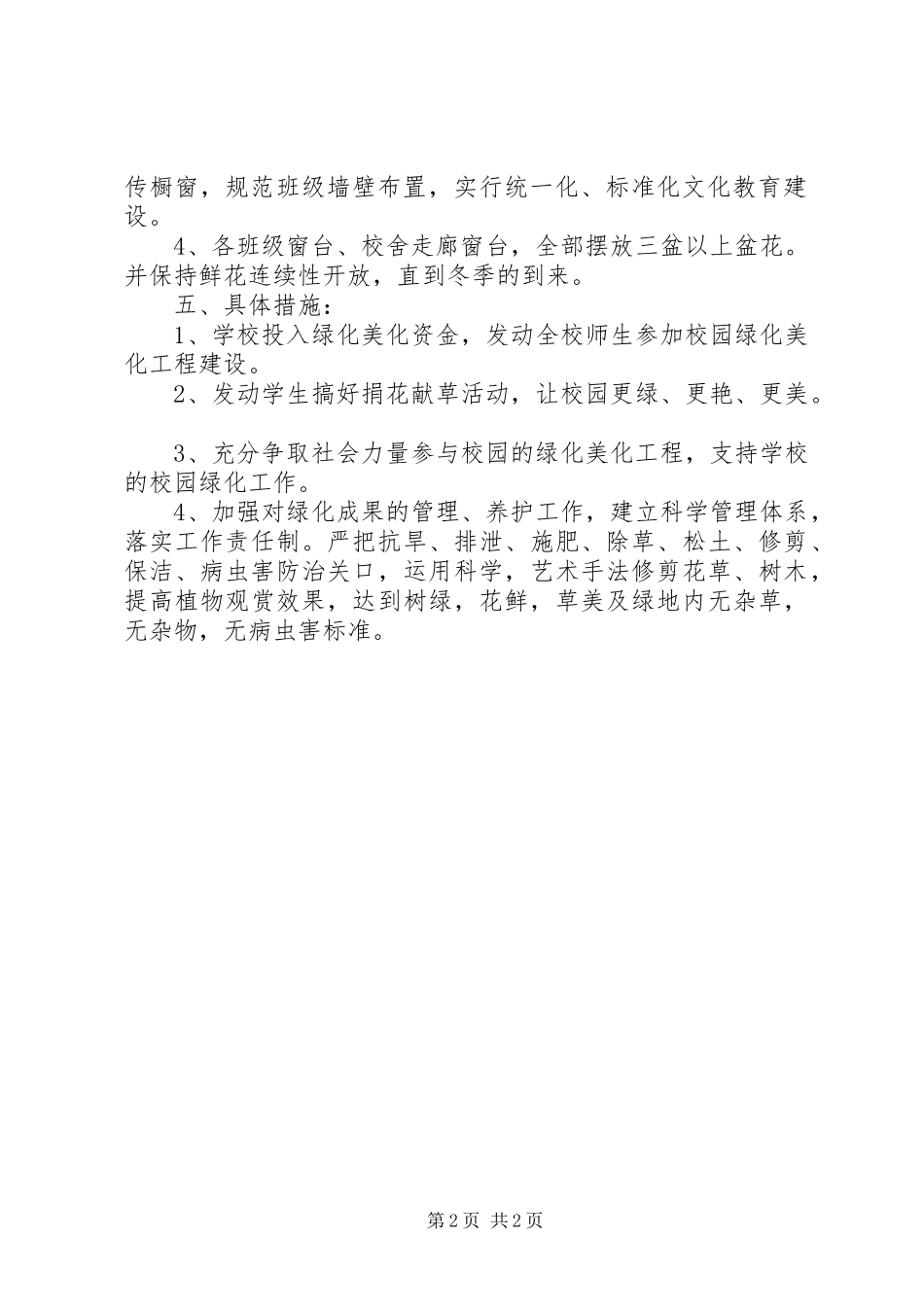 XX年春季校园环境绿化美化方案 _第2页