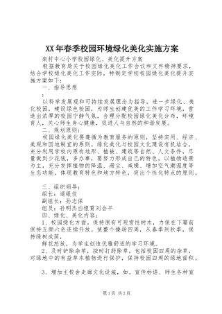 XX年春季校园环境绿化美化方案 