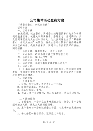 公司集体活动登山实施方案 