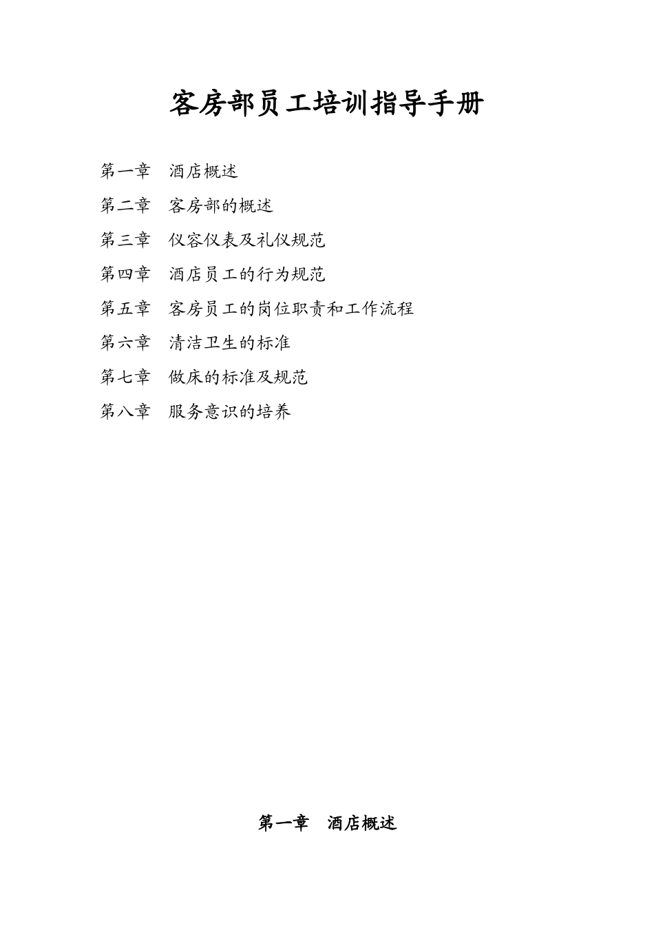 客房部员工培训指导手册_第1页