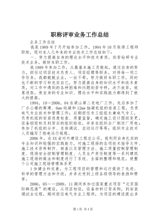 职称评审业务工作总结