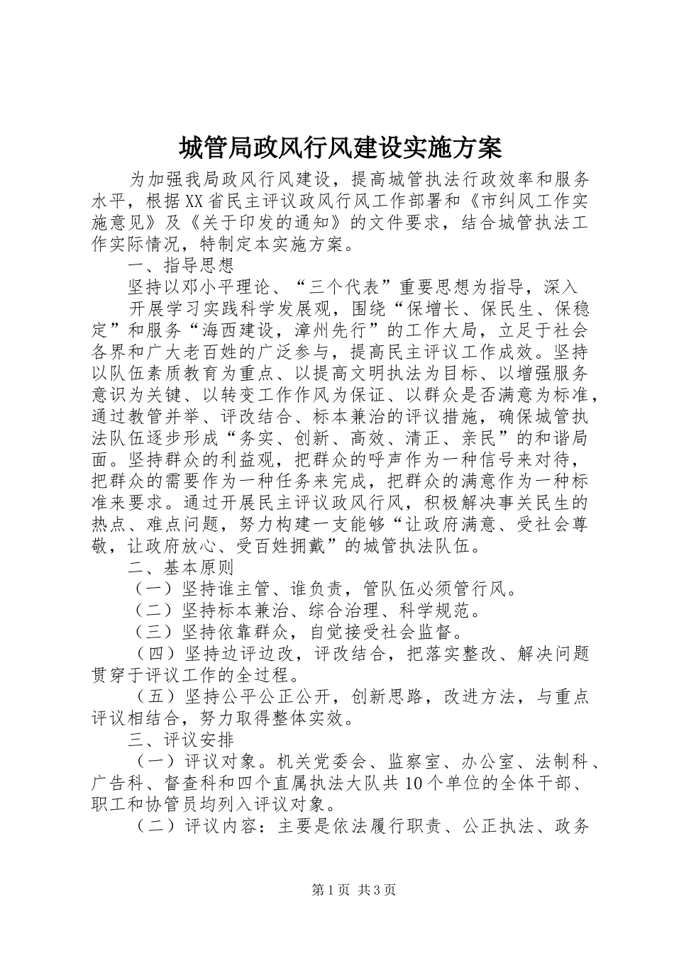 城管局政风行风建设方案 _第1页
