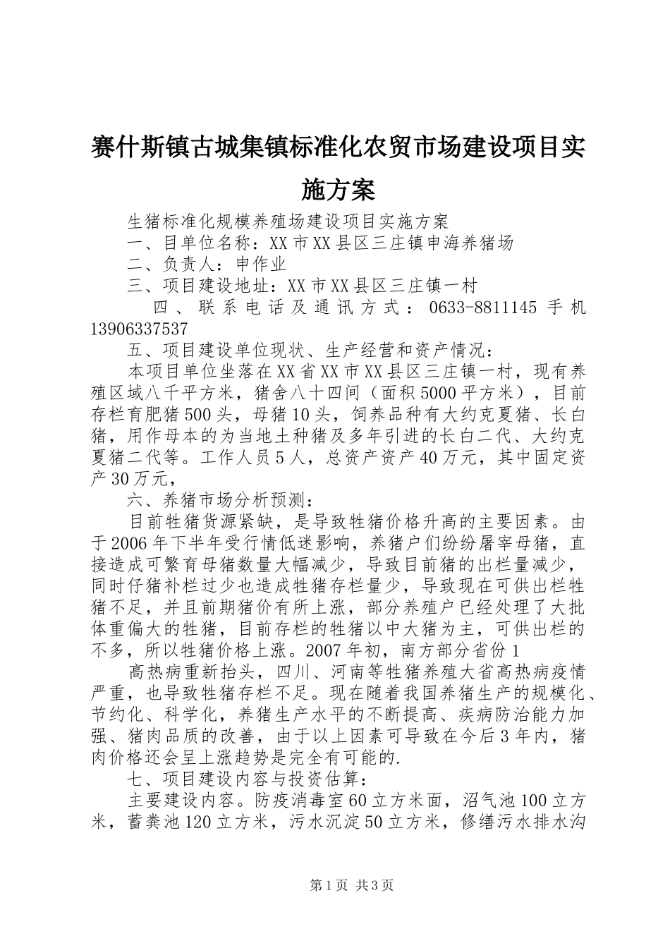 赛什斯镇古城集镇标准化农贸市场建设项目方案 _第1页