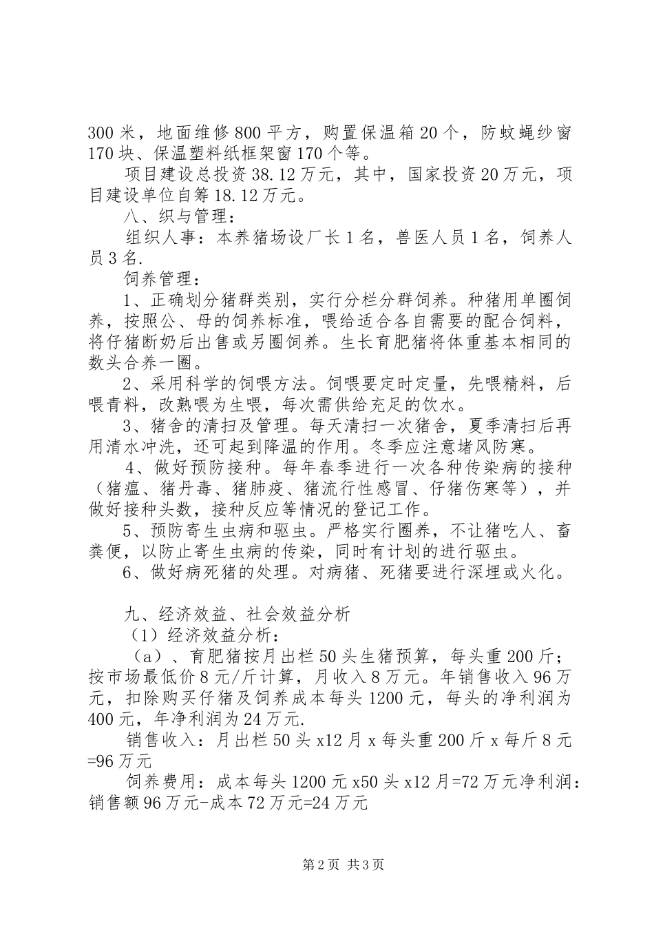 赛什斯镇古城集镇标准化农贸市场建设项目方案 _第2页