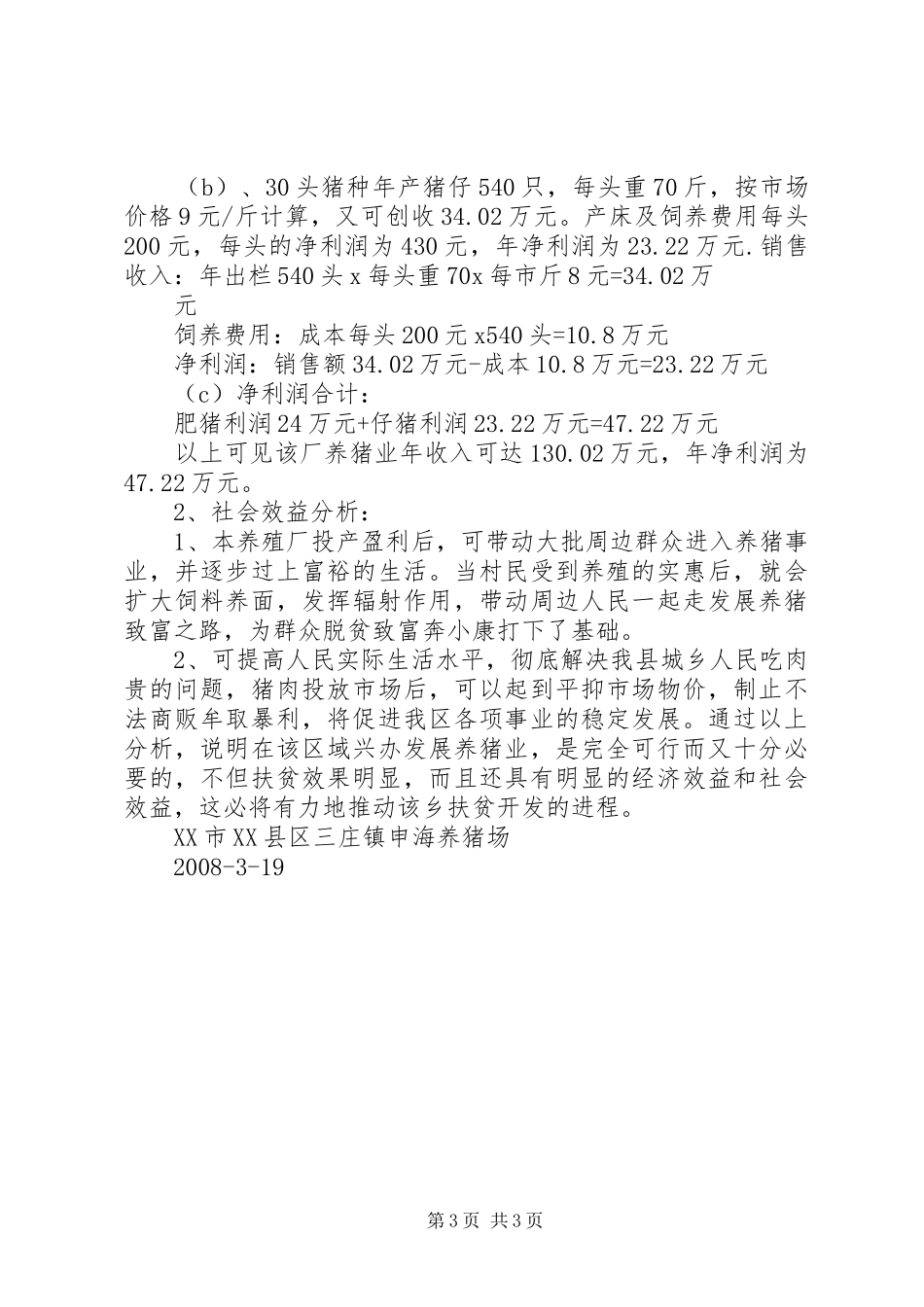 赛什斯镇古城集镇标准化农贸市场建设项目方案 _第3页