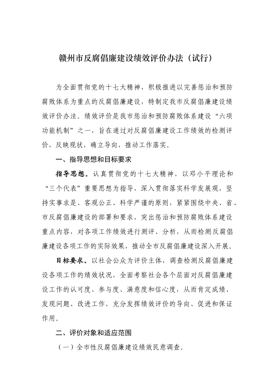 赣州市反腐倡廉建设绩效评价办法_第1页