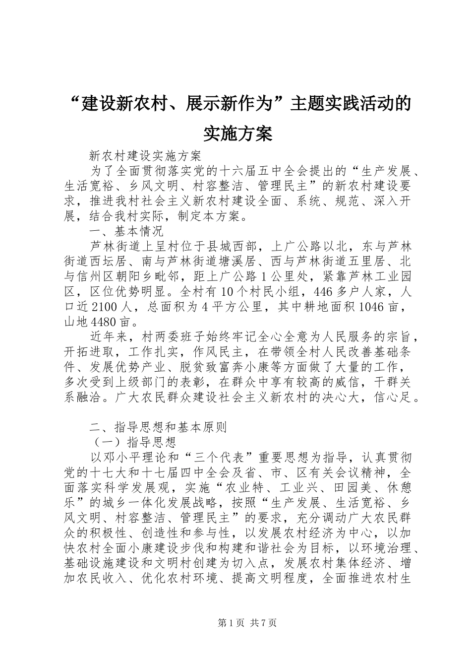 “建设新农村、展示新作为”主题实践活动的方案 _第1页