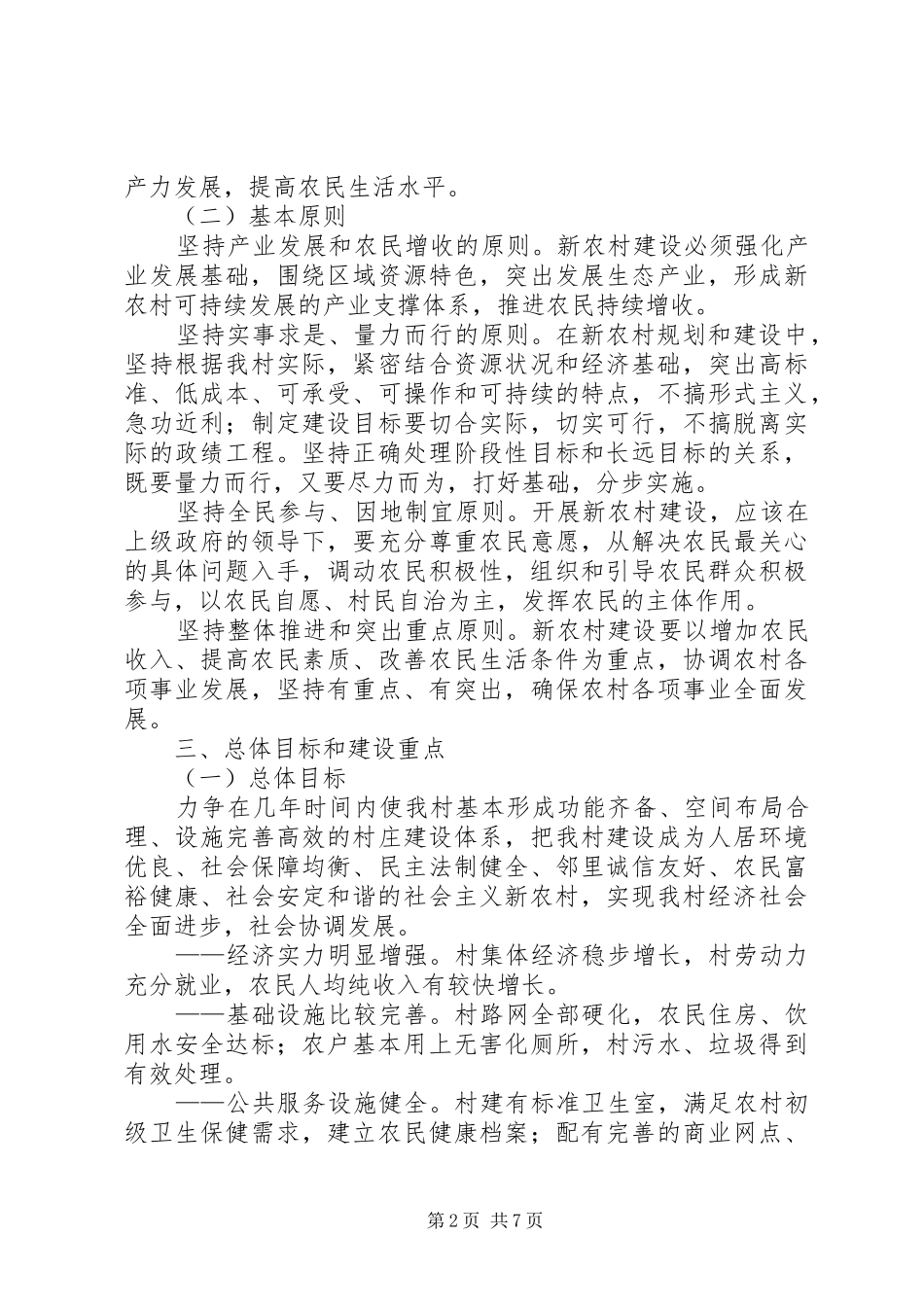 “建设新农村、展示新作为”主题实践活动的方案 _第2页