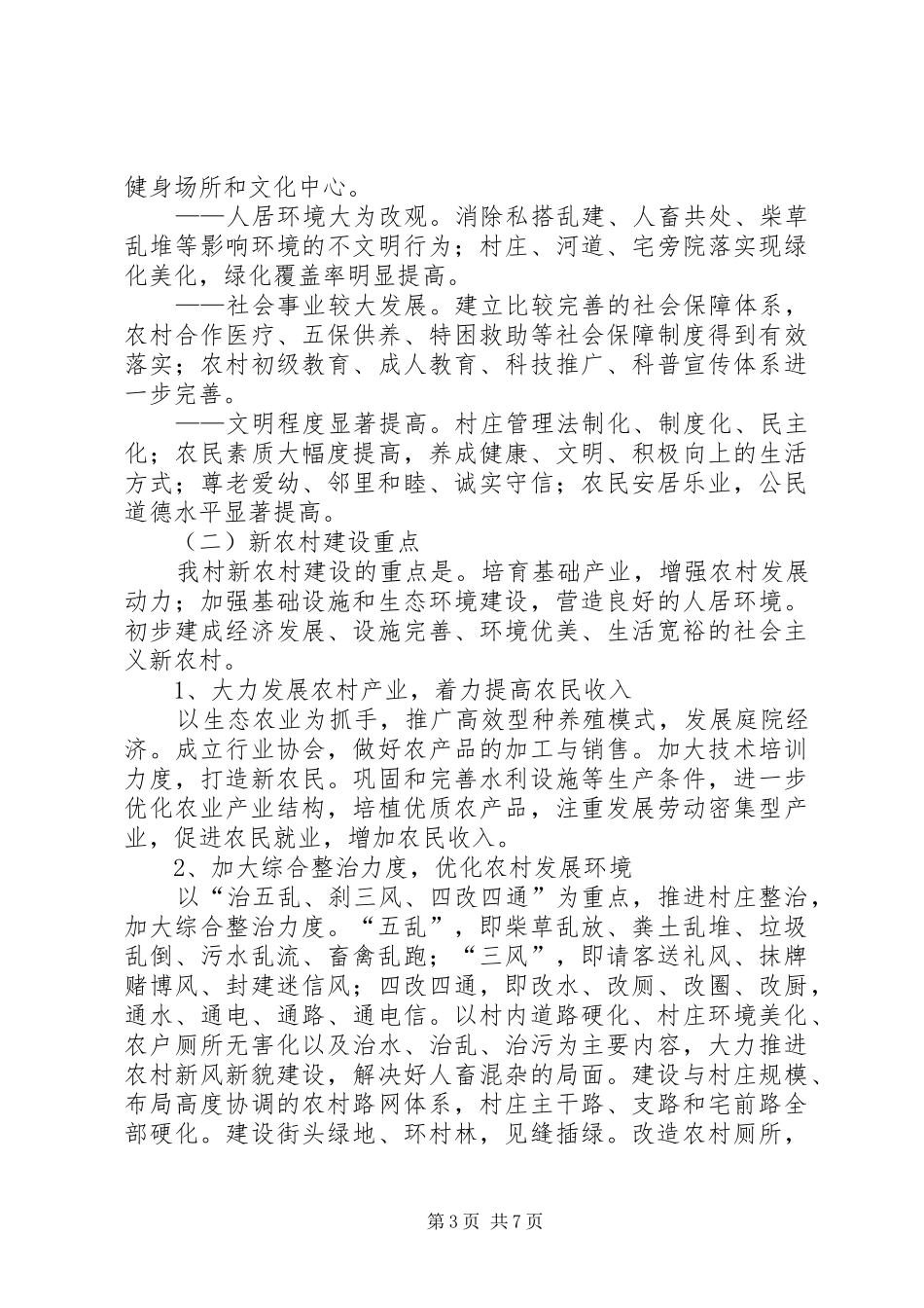 “建设新农村、展示新作为”主题实践活动的方案 _第3页